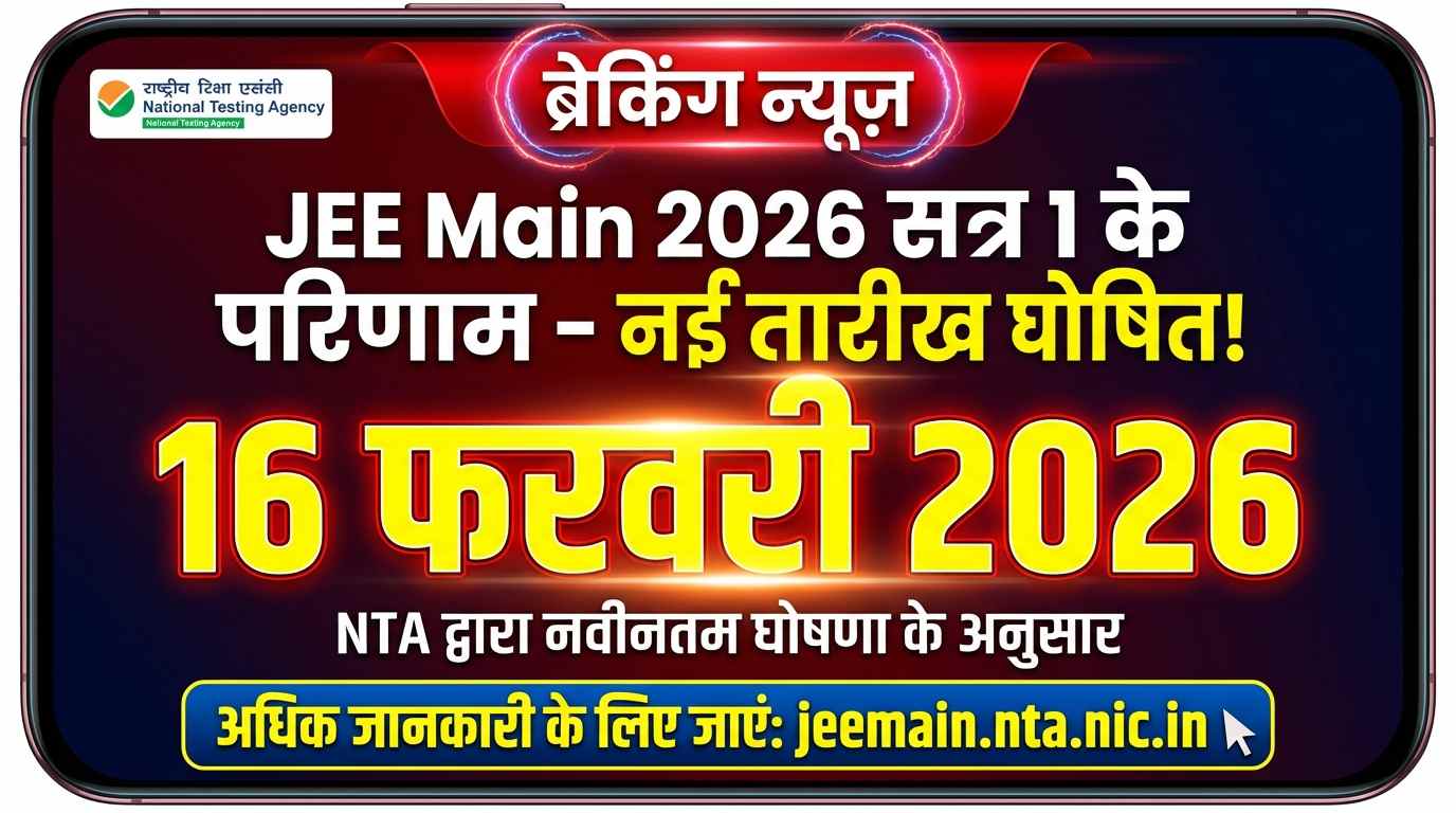JEE Main 2026 Session 1 Result: 16 फरवरी को होगी घोषणा, NTA का बड़ा ...